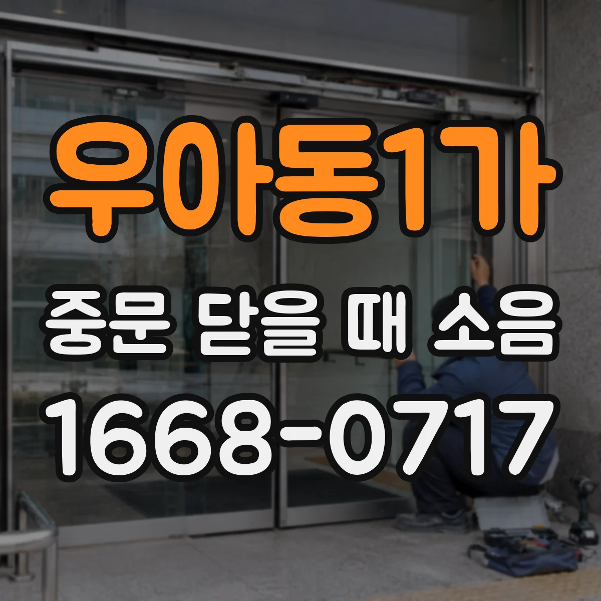 우아동1가 중문 닫을 때 소음