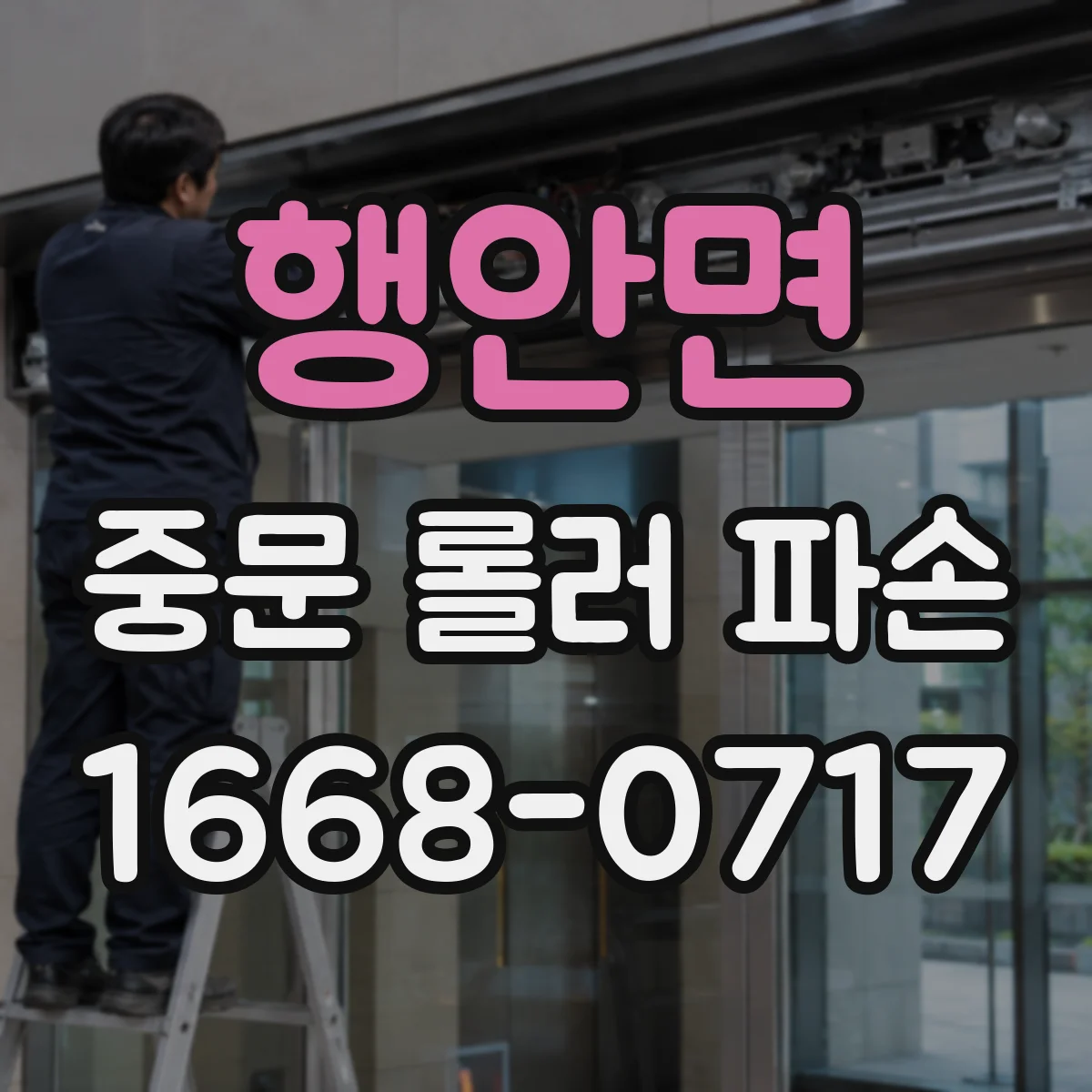 행안면 중문 롤러 파손
