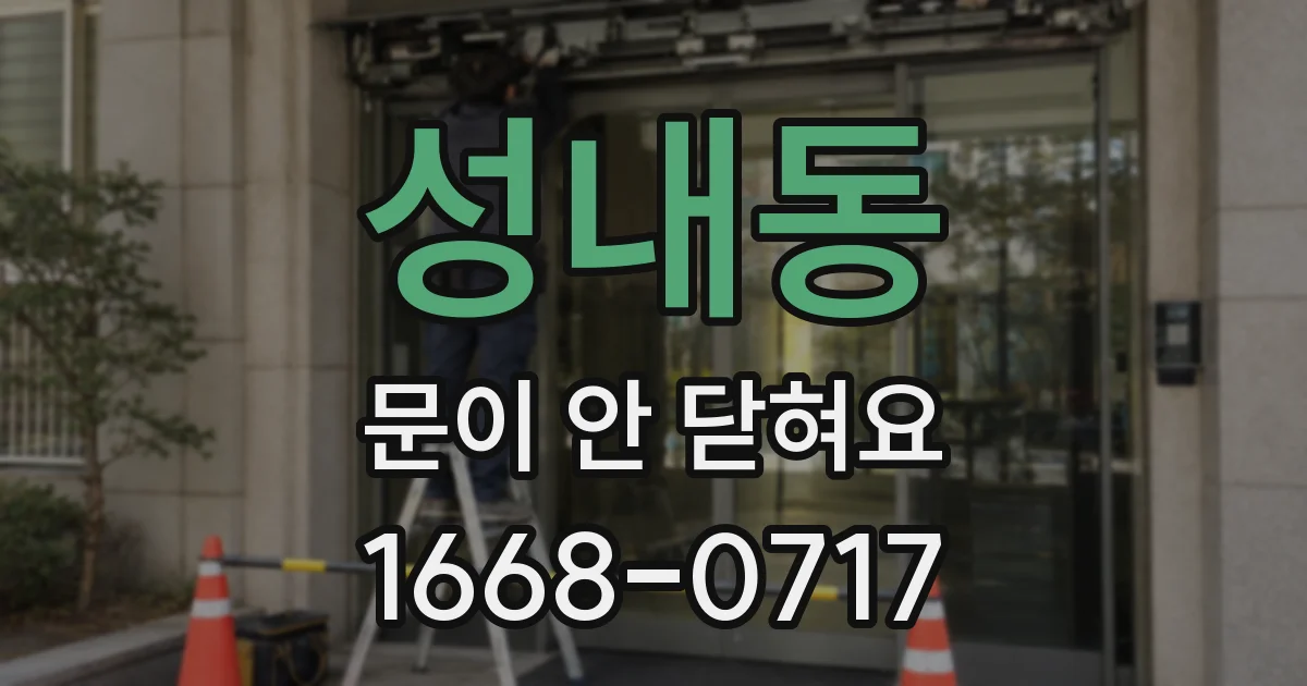 성내동 문이 안 닫혀요