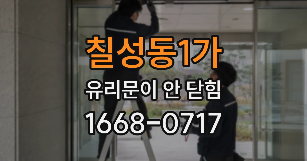 칠성동1가 유리문이 안 닫힘