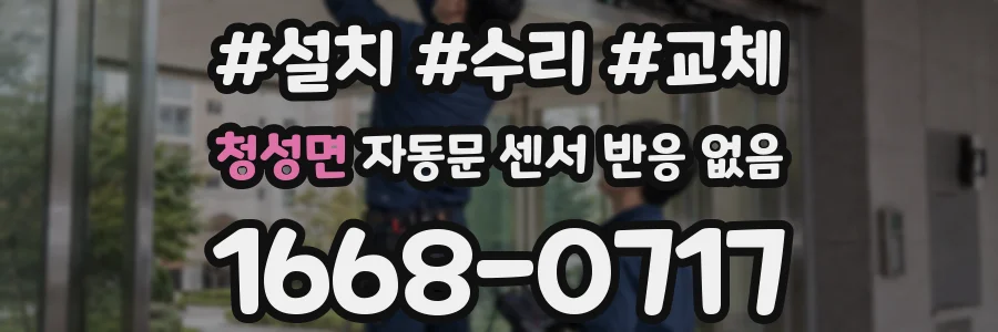 청성면 자동문 센서 반응 없음
