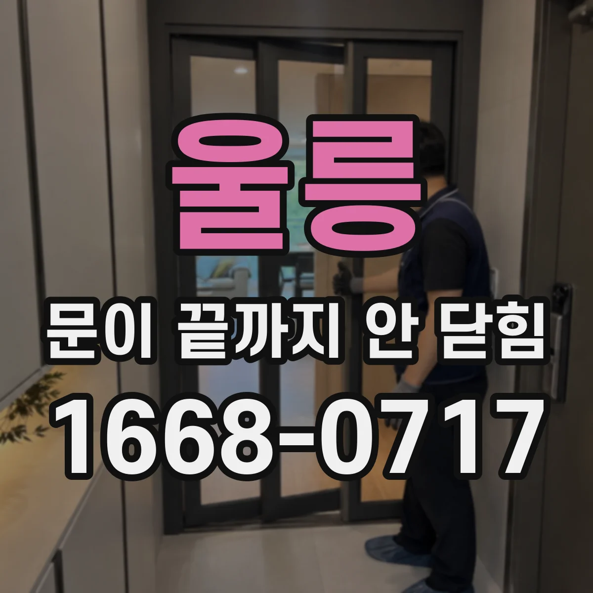 울릉 문이 끝까지 안 닫힘 로그 없이도 브레이크포인트로 문제 구간 재현