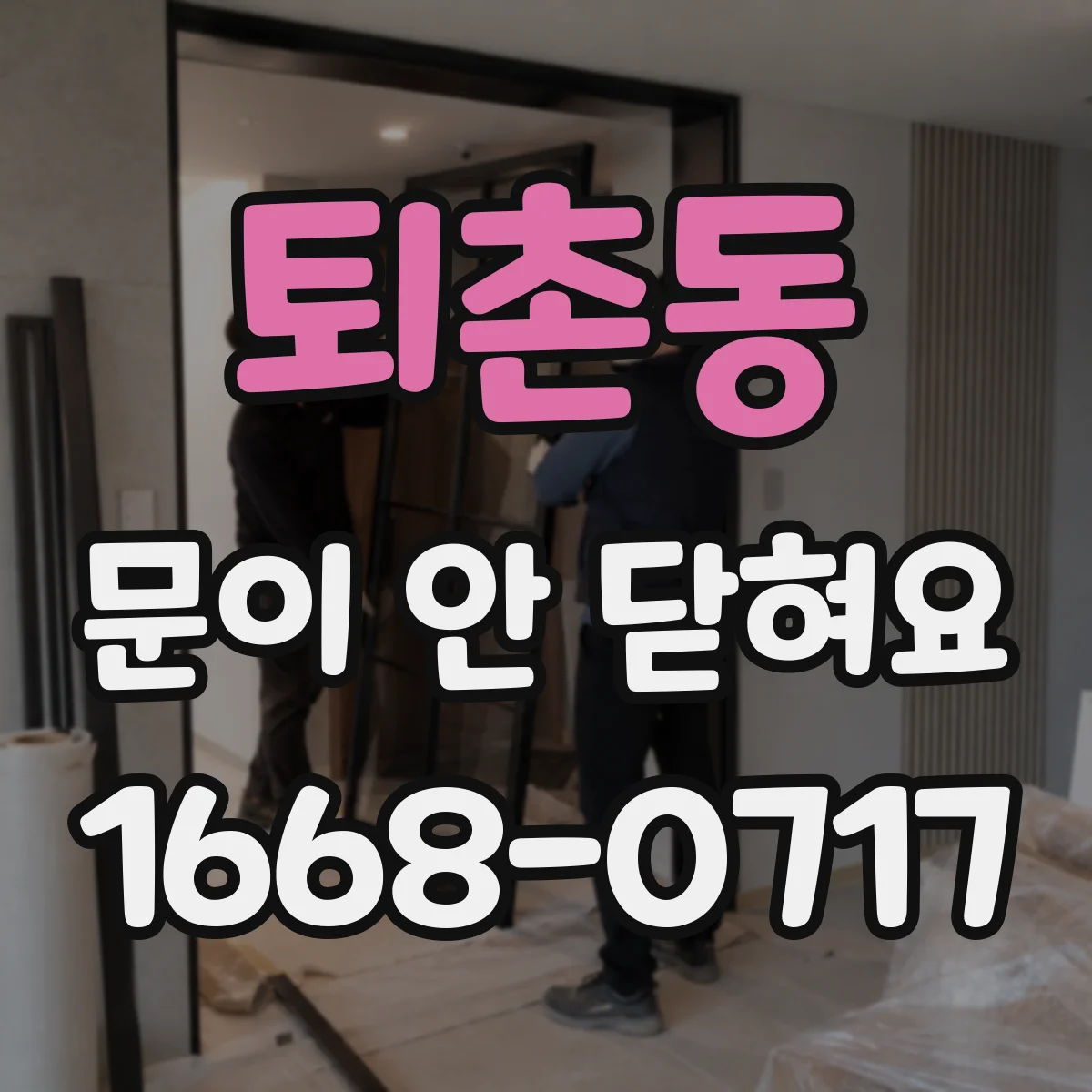 퇴촌동 문이 안 닫혀요