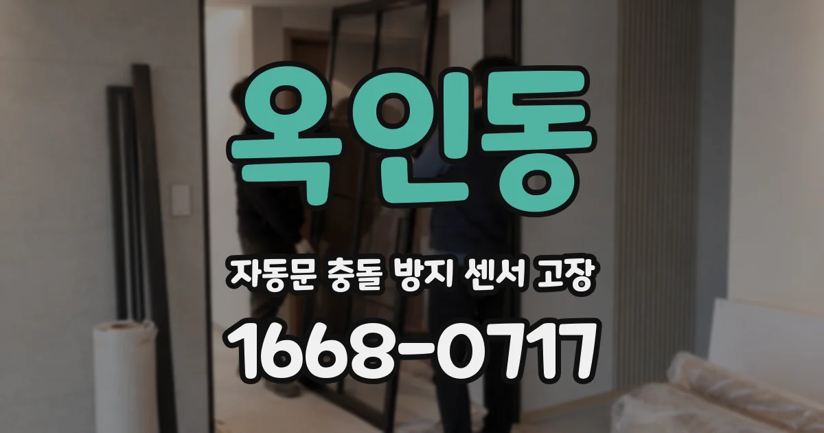 옥인동 자동문 충돌 방지 센서 고장