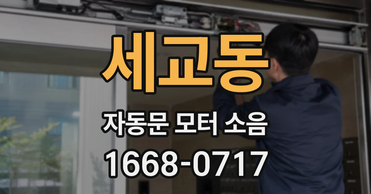 세교동 자동문 모터 소음