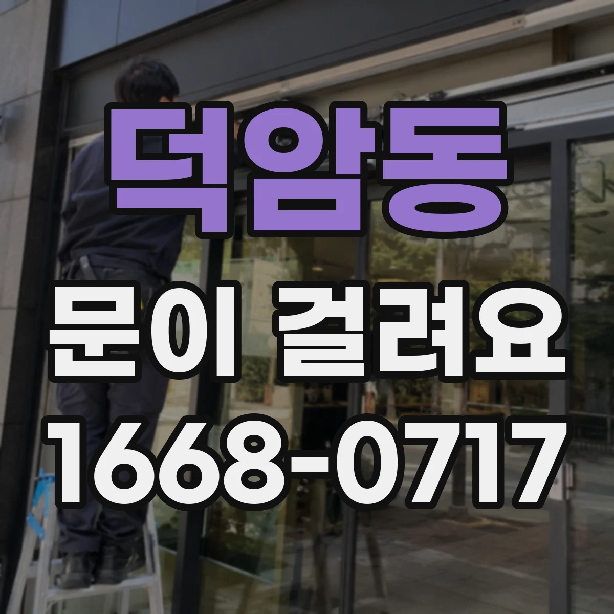 덕암동 문이 걸려요