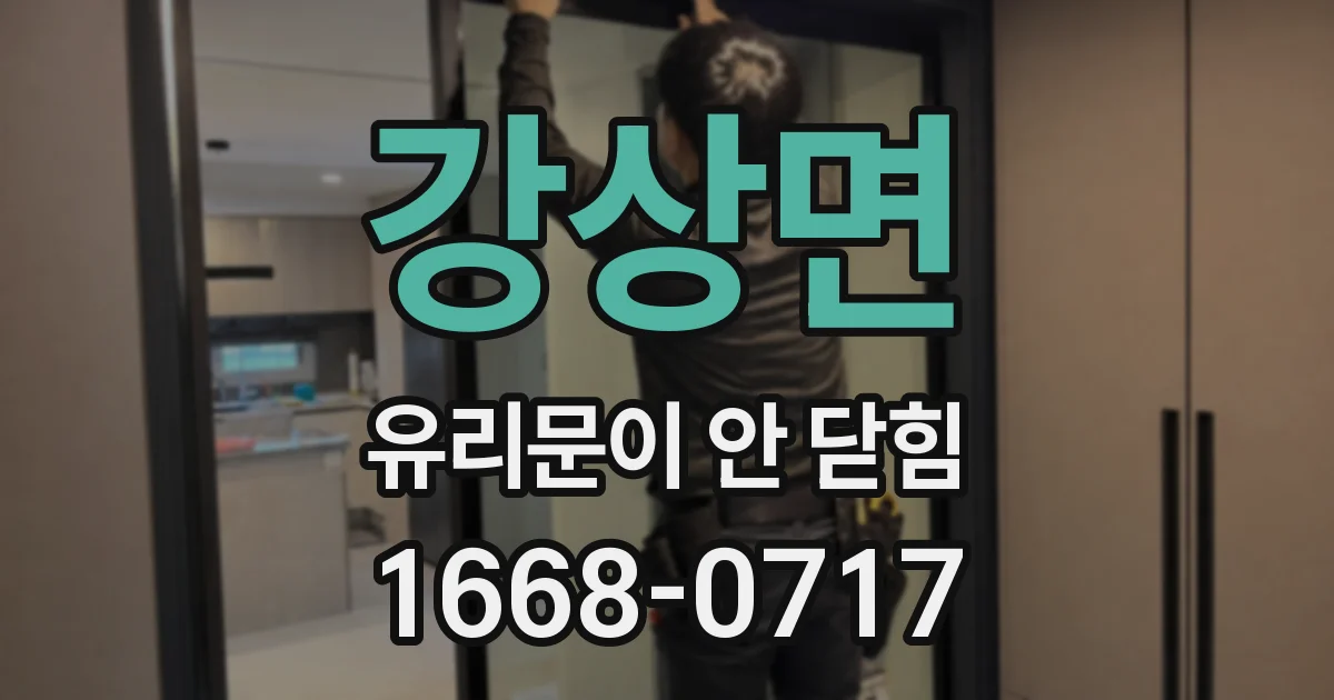 강상면 유리문이 안 닫힘