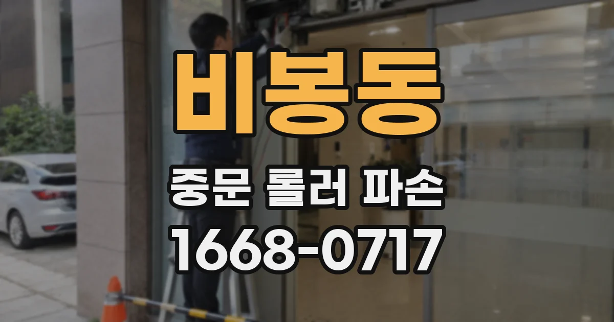 비봉동 중문 롤러 파손