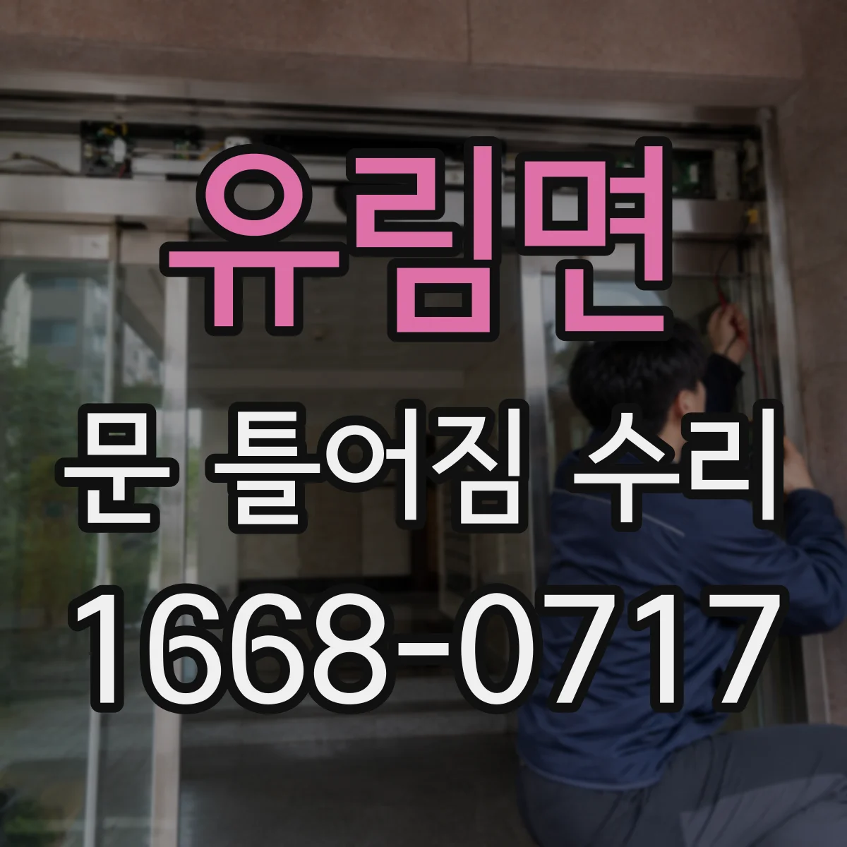 유림면 문 틀어짐 수리 도어 무게로 내려앉는 현상 경첩 재정렬