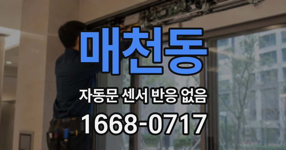 매천동 자동문 센서 반응 없음
