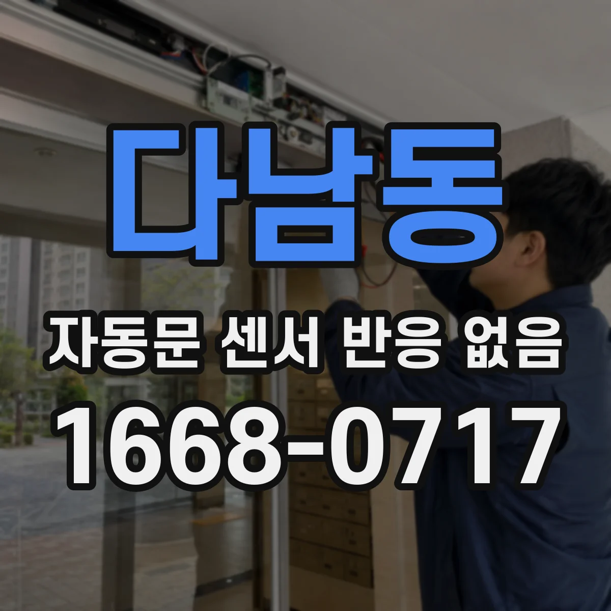 다남동 자동문 센서 반응 없음