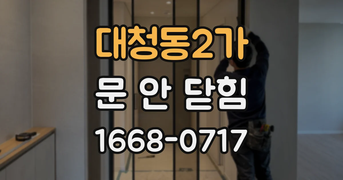 대청동2가 문 안 닫힘