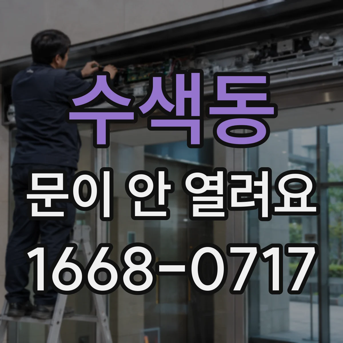 수색동 문이 안 열려요