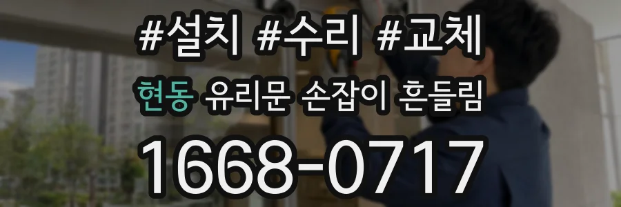 현동 유리문 손잡이 흔들림