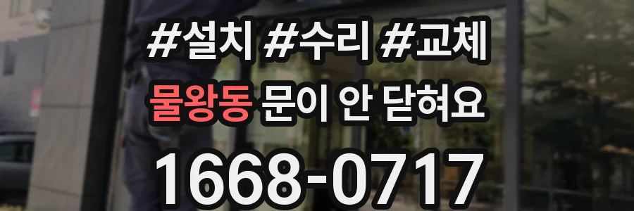 물왕동 문이 안 닫혀요