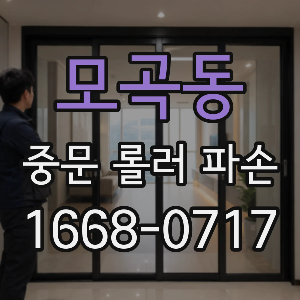 모곡동 중문 롤러 파손