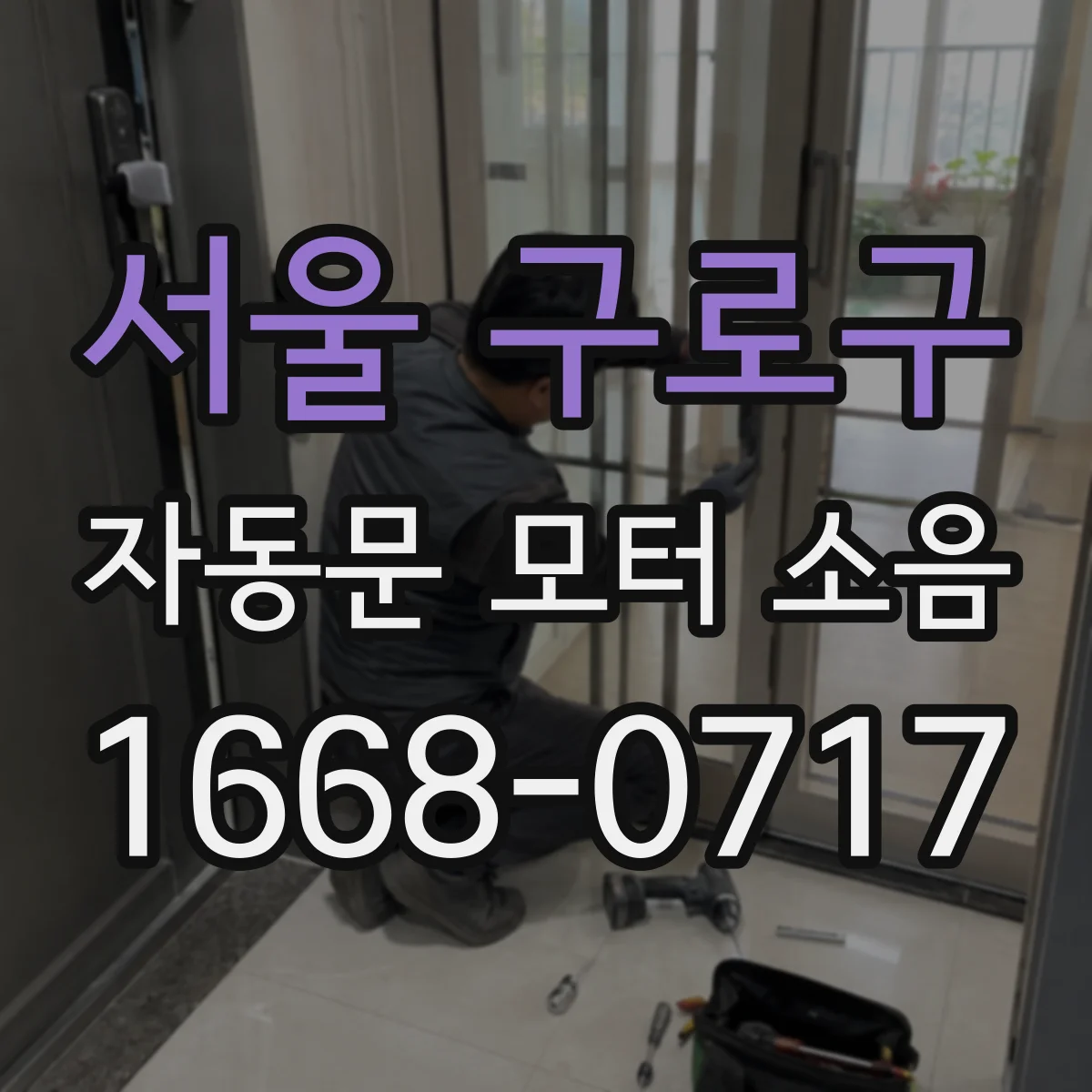 서울 구로구 자동문 모터 소음