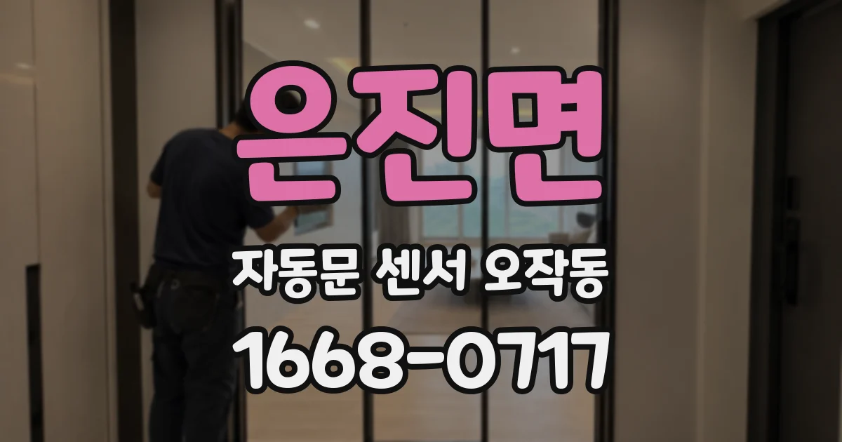 은진면 자동문 센서 오작동