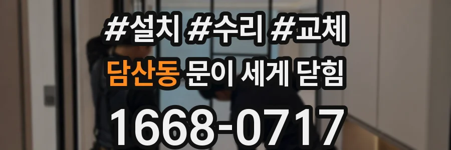 담산동 문이 세게 닫힘