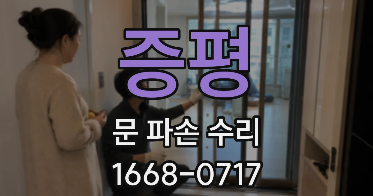 증평 문 파손 수리