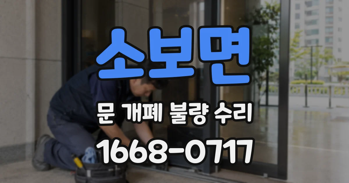 소보면 문 개폐 불량 수리