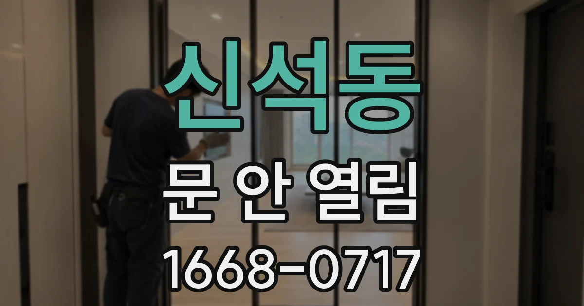 신석동 문 안 열림
