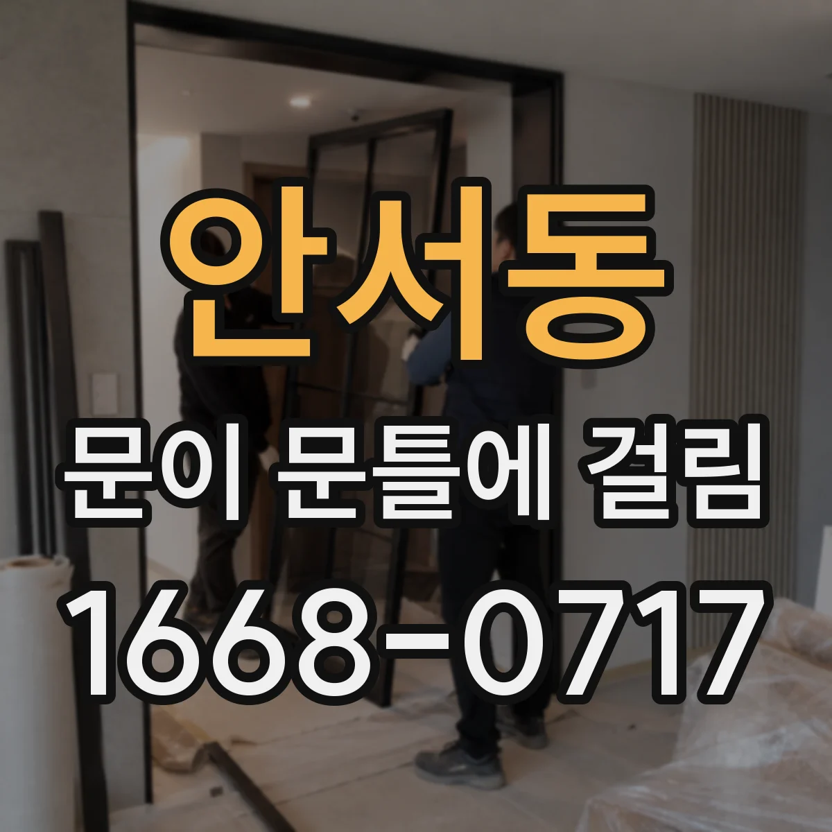 안서동 문이 문틀에 걸림