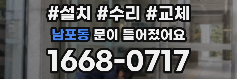 남포동 문이 틀어졌어요