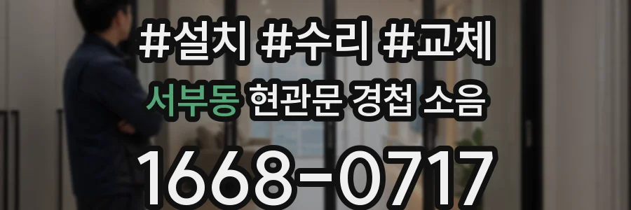서부동 현관문 경첩 소음