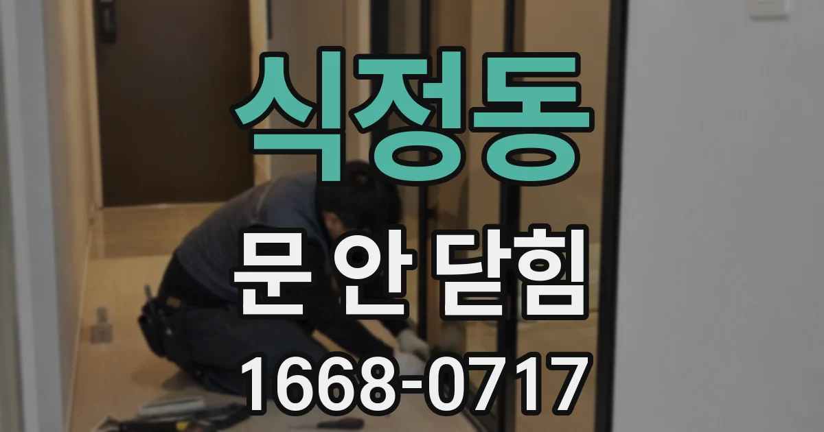식정동 문 안 닫힘