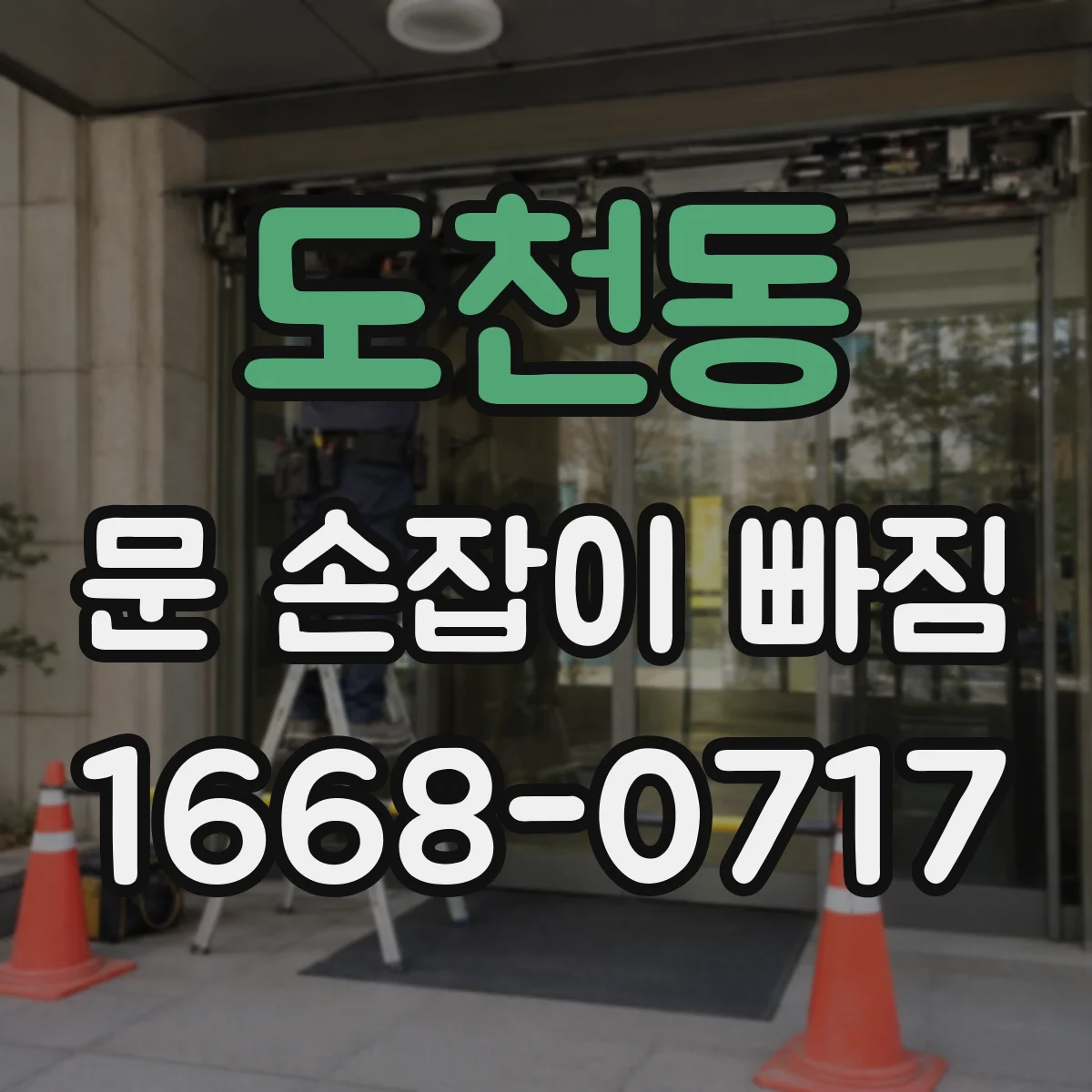 도천동 문 손잡이 빠짐