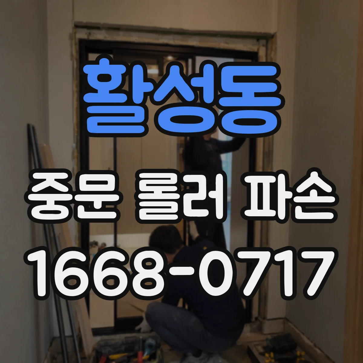 활성동 중문 롤러 파손