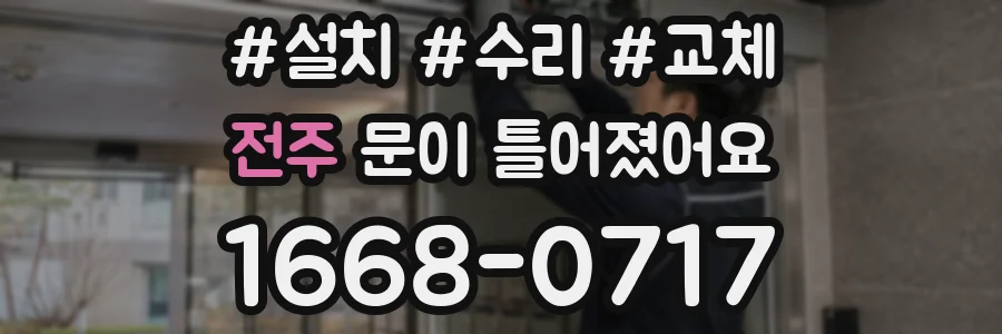 전주 문이 틀어졌어요