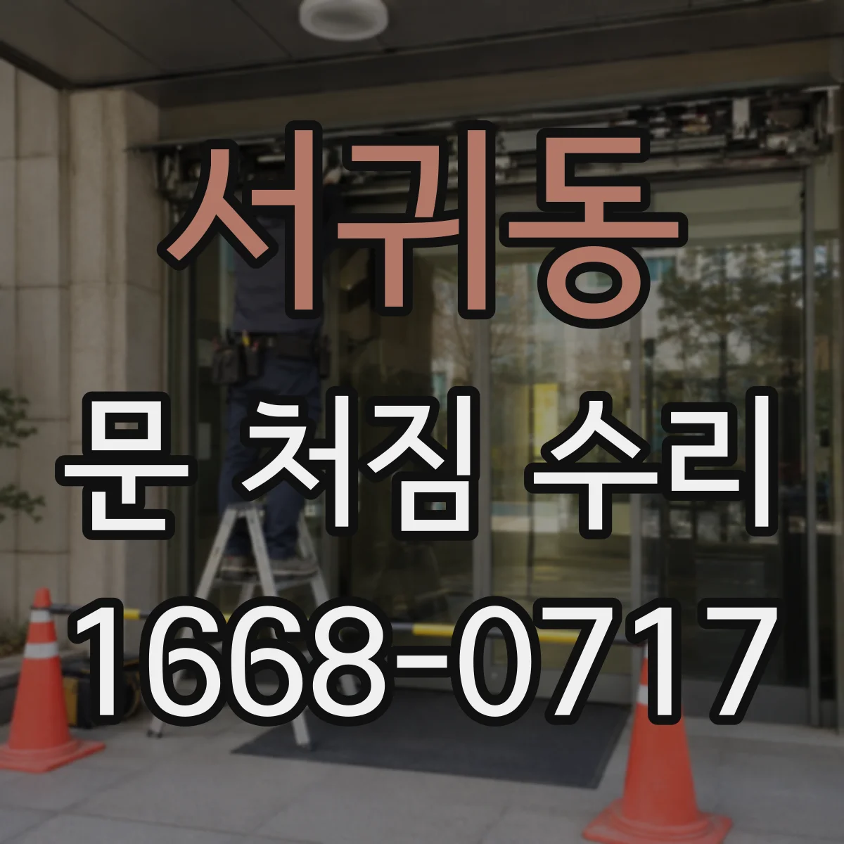 서귀동 문 처짐 수리