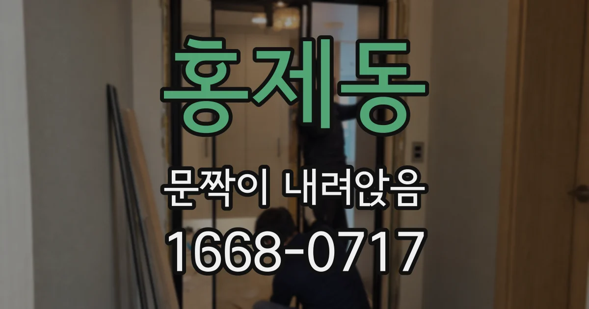 홍제동 문짝이 내려앉음