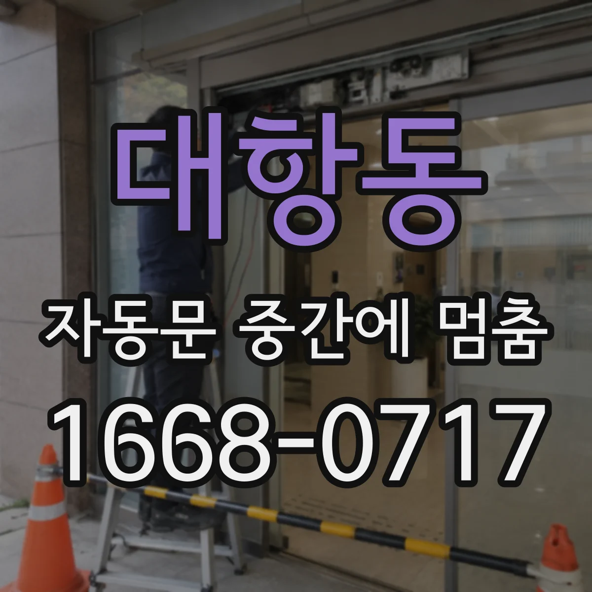 대항동 자동문 중간에 멈춤