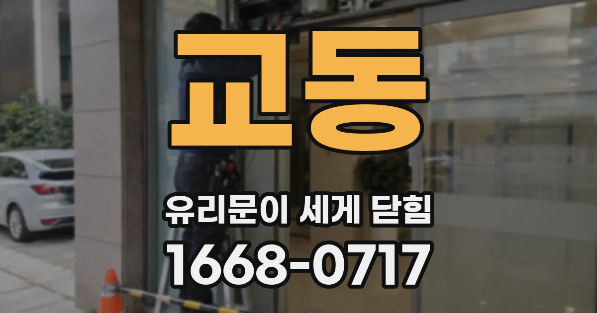 교동 유리문이 세게 닫힘