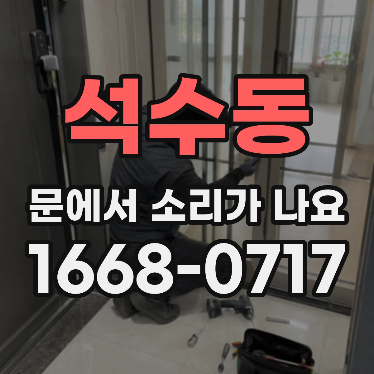 석수동 문에서 소리가 나요