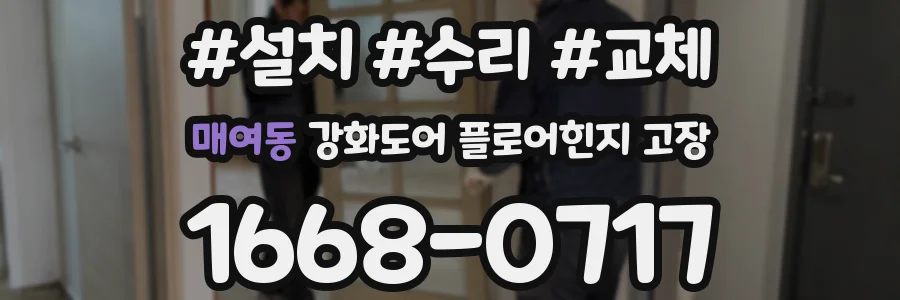 매여동 강화도어 플로어힌지 고장
