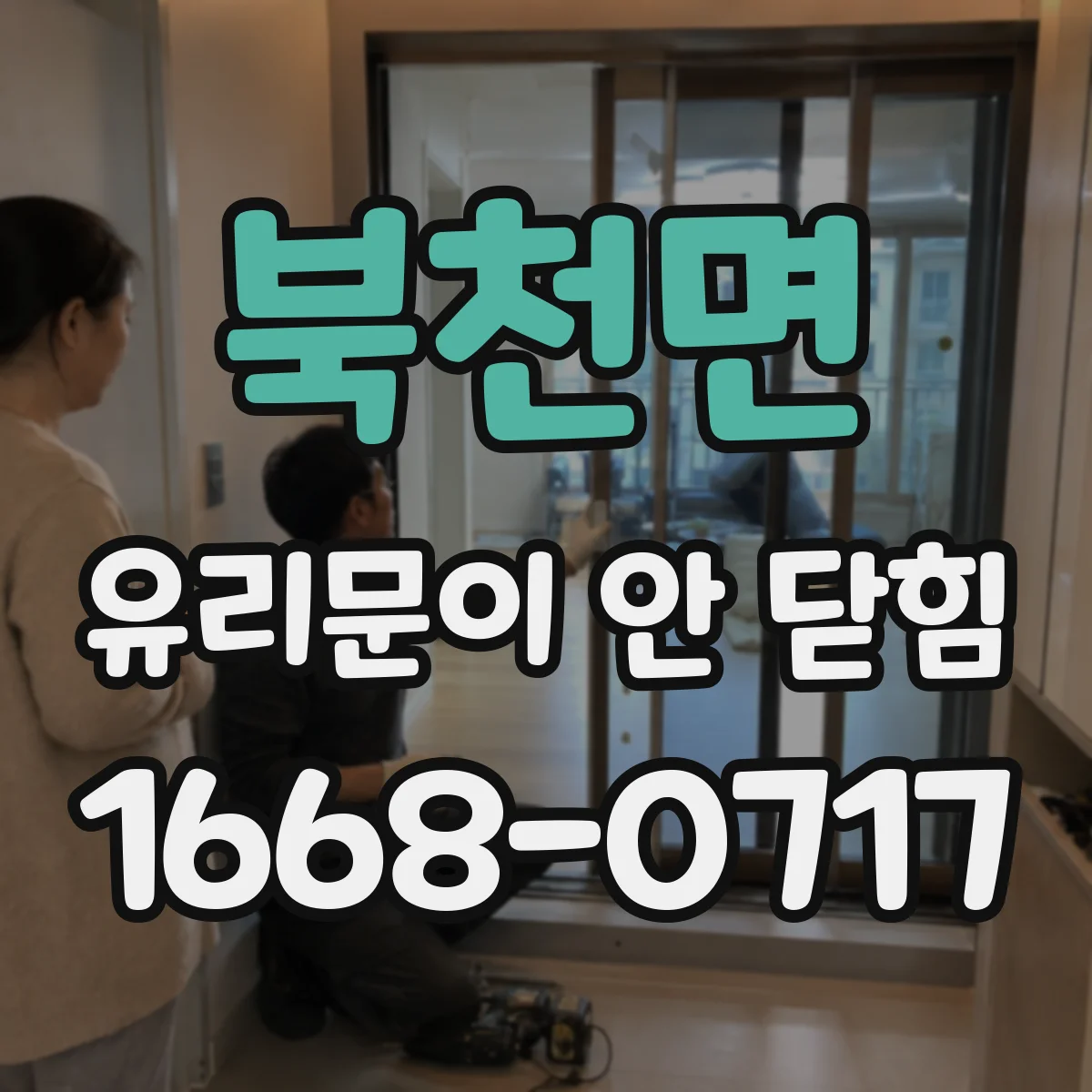 북천면 유리문이 안 닫힘