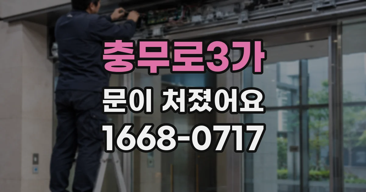 충무로3가 문이 처졌어요