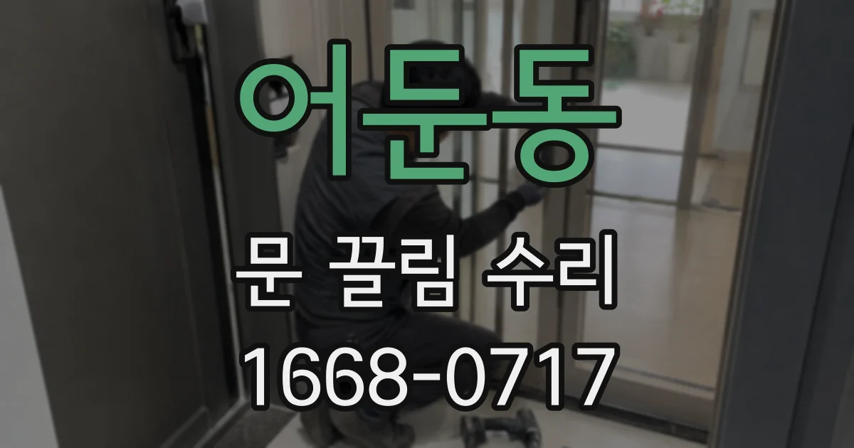 어둔동 문 끌림 수리