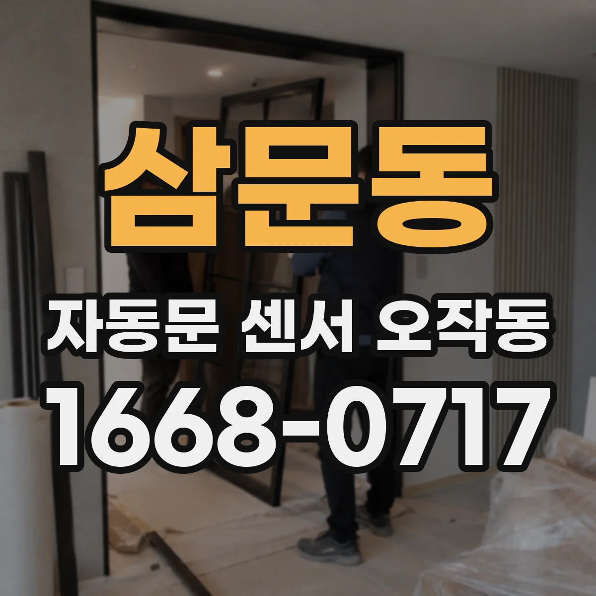 삼문동 자동문 센서 오작동