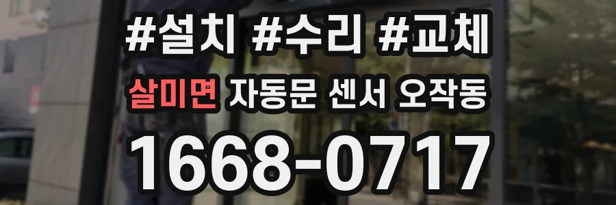살미면 자동문 센서 오작동