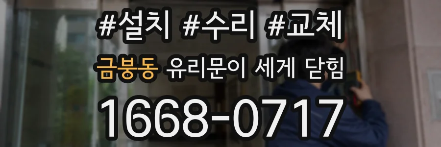 금붕동 유리문이 세게 닫힘