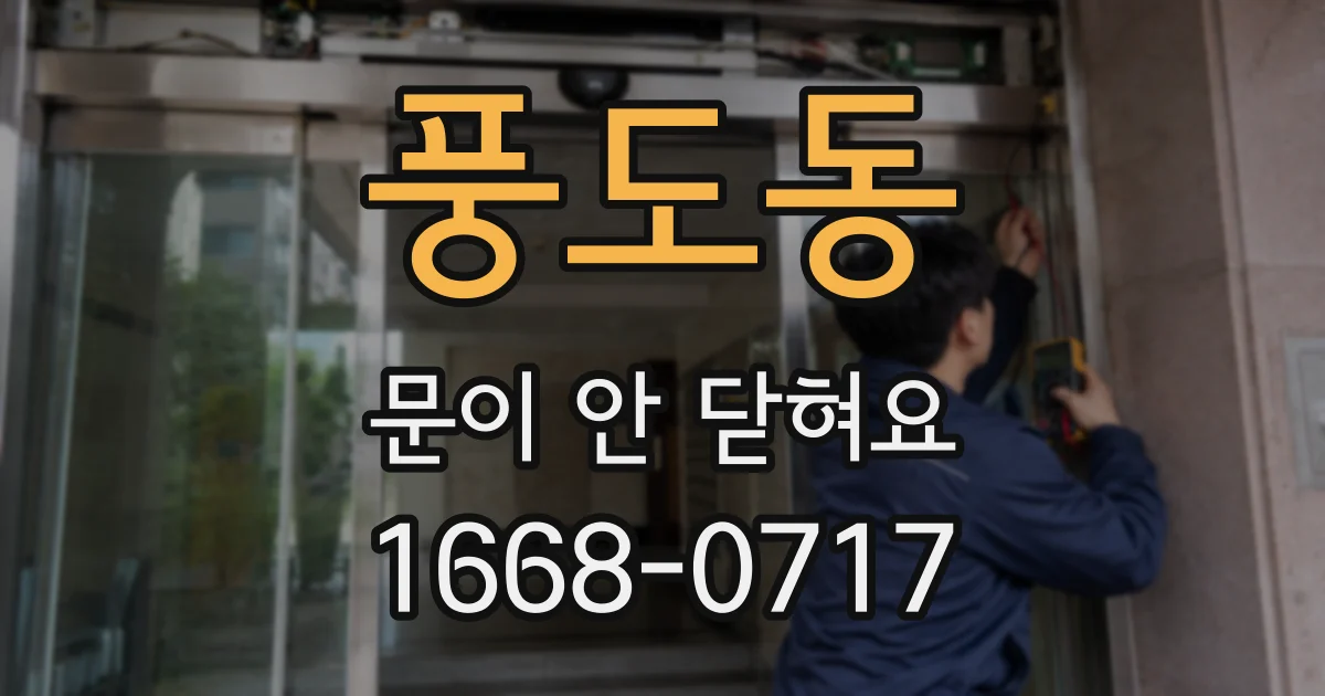 풍도동 문이 안 닫혀요