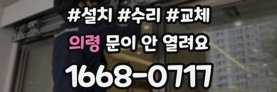 의령 문이 안 열려요