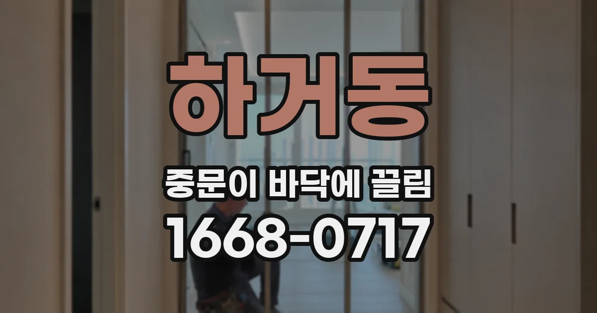 하거동 중문이 바닥에 끌림