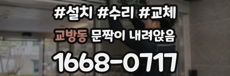 교방동 문짝이 내려앉음