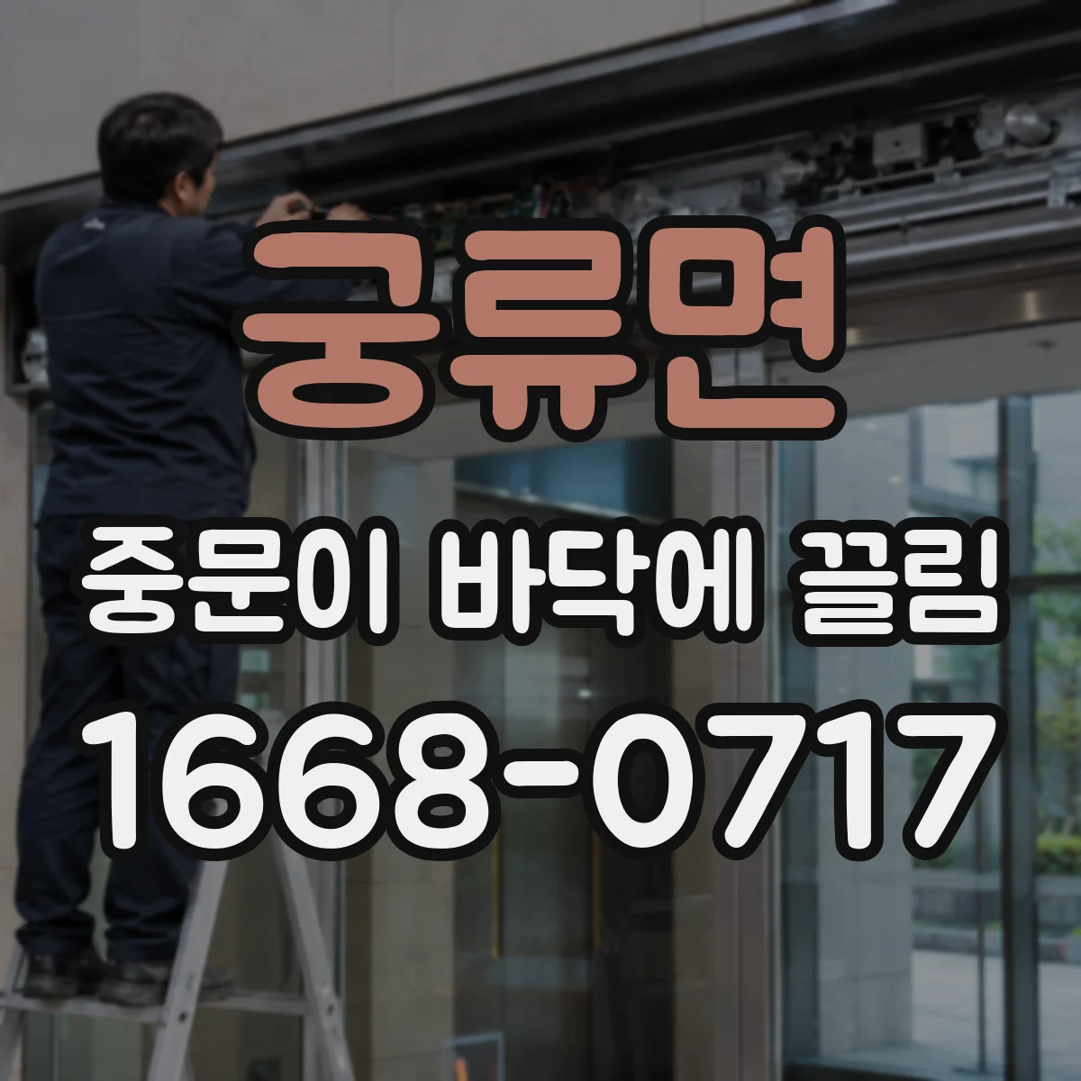 궁류면 중문이 바닥에 끌림
